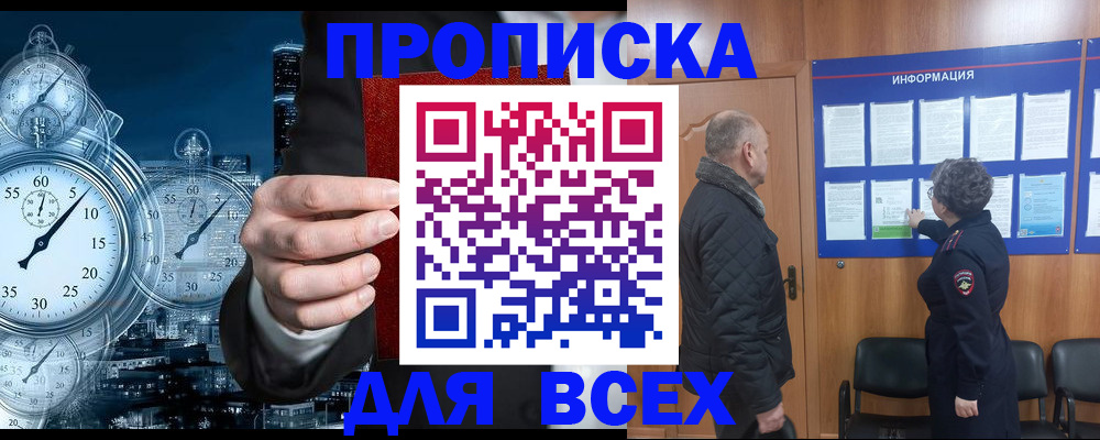 купить прописку в Высоковске